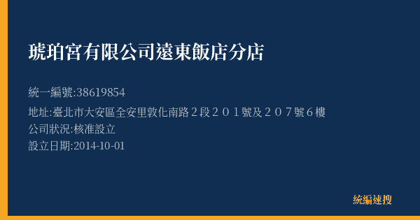 琥珀宮有限公司遠東飯店分店的照片-統編 38619854(臺北市) 公司登記資料與營業項目詳細圖表