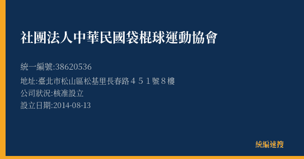 社團法人中華民國袋棍球運動協會的照片-統編 38620536(臺北市) 公司登記資料與營業項目詳細圖表