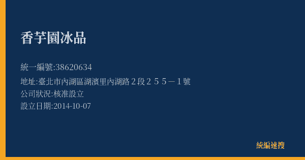 香芋園冰品的照片-統編 38620634(臺北市) 公司登記資料與營業項目詳細圖表