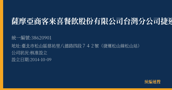 薩摩亞商客來喜餐飲股份有限公司台灣分公司捷運松山門市的照片-統編 38620901(臺北市) 公司登記資料與營業項目詳細圖表