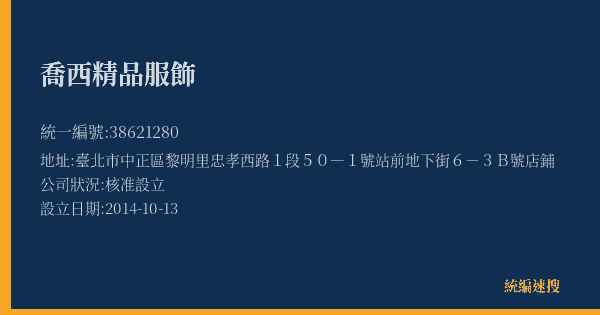 喬西精品服飾的照片-統編 38621280(臺北市) 公司登記資料與營業項目詳細圖表