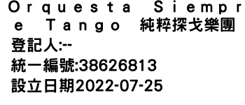 IMG-Ｏｒｑｕｅｓｔａ　Ｓｉｅｍｐｒｅ　Ｔａｎｇｏ　純粹探戈樂團