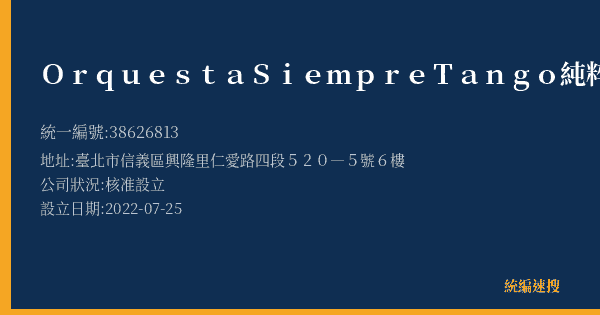 Orquesta Siempre Tango 純粹探戈樂團的照片-統編 38626813(臺北市) 公司登記資料與營業項目詳細圖表