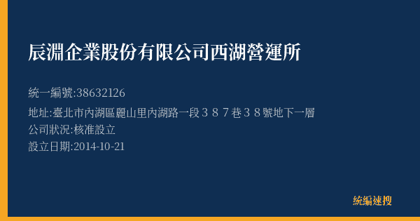 辰淵企業股份有限公司西湖營運所的照片-統編 38632126(臺北市) 公司登記資料與營業項目詳細圖表
