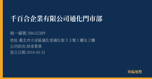 千百合企業有限公司通化門市部的照片-統編 38632189(臺北市) 公司登記資料與營業項目詳細圖表
