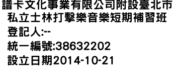 IMG-譜卡文化事業有限公司附設臺北市私立士林打擊樂音樂短期補習班