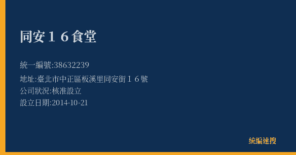 同安16食堂的照片-統編 38632239(臺北市) 公司登記資料與營業項目詳細圖表