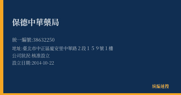 保德中華藥局的照片-統編 38632250(臺北市) 公司登記資料與營業項目詳細圖表