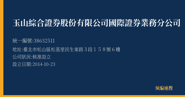 玉山綜合證券股份有限公司國際證券業務分公司的照片-統編 38632511(臺北市) 公司登記資料與營業項目詳細圖表
