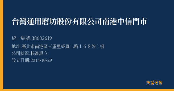 台灣通用磨坊股份有限公司南港中信門市的照片-統編 38632619(臺北市) 公司登記資料與營業項目詳細圖表