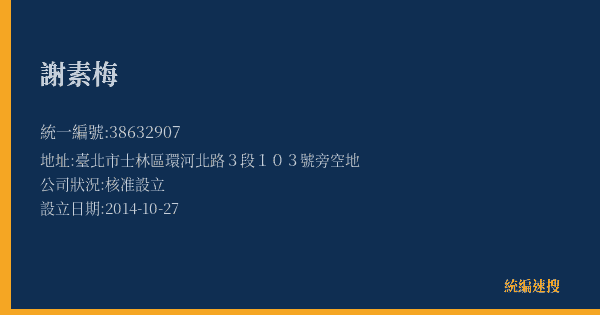 謝素梅的照片-統編 38632907(臺北市) 公司登記資料與營業項目詳細圖表