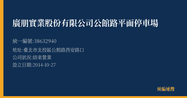 廣朋實業股份有限公司公館路平面停車場的照片-統編 38632940(臺北市) 公司登記資料與營業項目詳細圖表