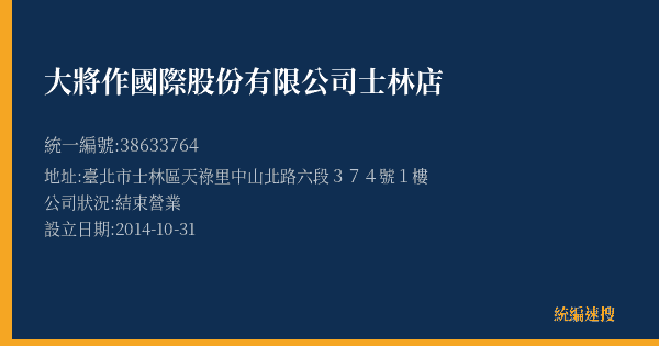 大將作國際股份有限公司士林店的照片-統編 38633764(臺北市) 公司登記資料與營業項目詳細圖表