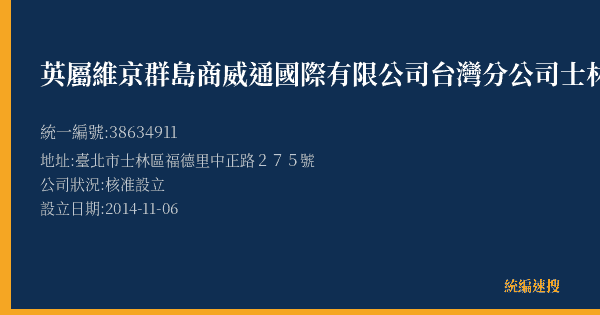 英屬維京群島商威通國際有限公司台灣分公司士林店的照片-統編 38634911(臺北市) 公司登記資料與營業項目詳細圖表