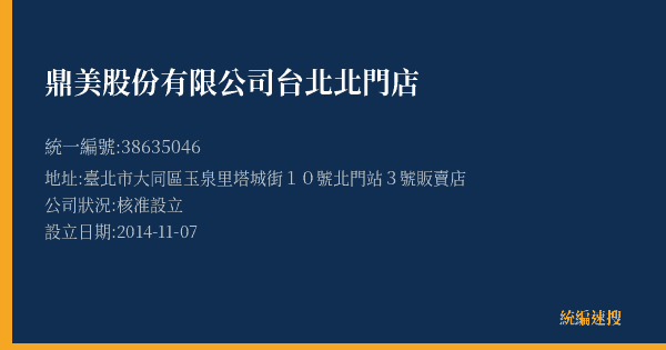 鼎美股份有限公司台北北門店的照片-統編 38635046(臺北市) 公司登記資料與營業項目詳細圖表
