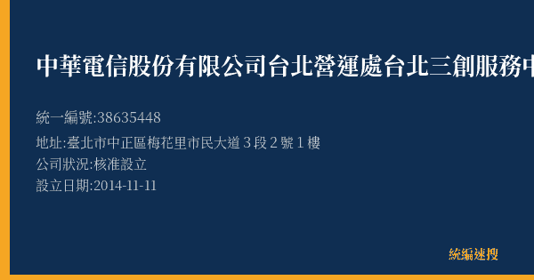 中華電信股份有限公司台北營運處台北三創服務中心的照片-統編 38635448(臺北市) 公司登記資料與營業項目詳細圖表