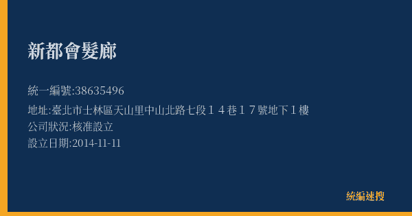 新都會髮廊的照片-統編 38635496(臺北市) 公司登記資料與營業項目詳細圖表