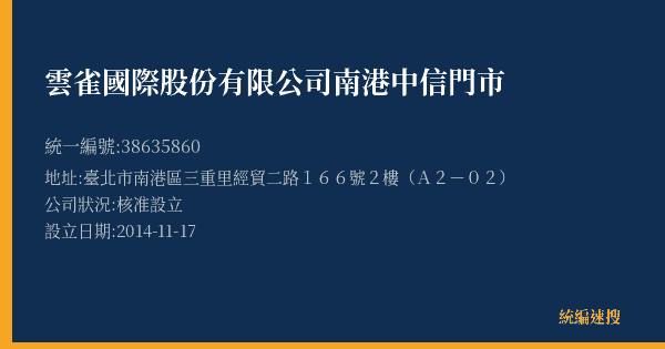 雲雀國際股份有限公司南港中信門市的照片-統編 38635860(臺北市) 公司登記資料與營業項目詳細圖表