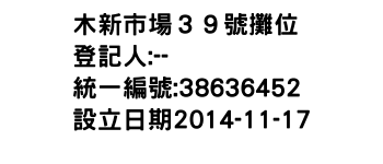 IMG-木新市場３９號攤位