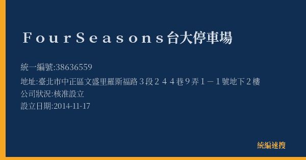 Four Seasons 台大停車場的照片-統編 38636559(臺北市) 公司登記資料與營業項目詳細圖表