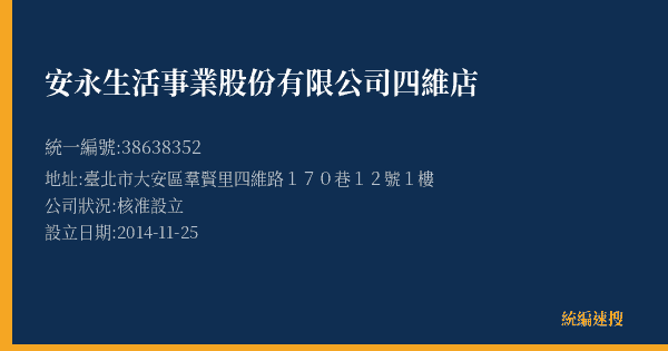 安永生活事業股份有限公司四維店的照片-統編 38638352(臺北市) 公司登記資料與營業項目詳細圖表