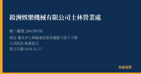 錏洲娛樂機械有限公司士林營業處的照片-統編 38638938(臺北市) 公司登記資料與營業項目詳細圖表