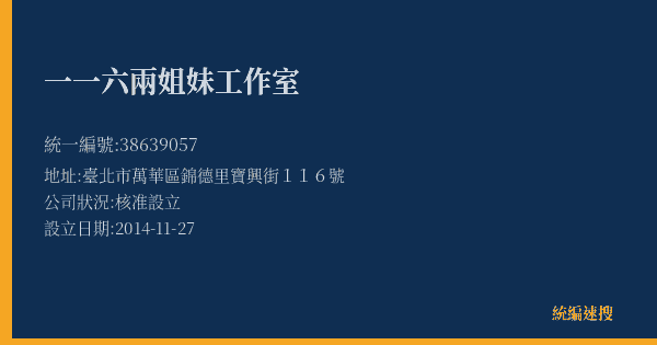 一一六兩姐妹工作室的照片-統編 38639057(臺北市) 公司登記資料與營業項目詳細圖表