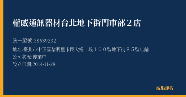 權威通訊器材台北地下街門市部2店的照片-統編 38639232(臺北市) 公司登記資料與營業項目詳細圖表