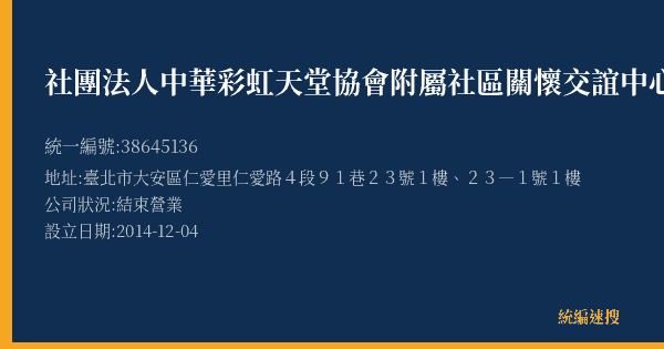 社團法人中華彩虹天堂協會附屬社區關懷交誼中心的照片-統編 38645136(臺北市) 公司登記資料與營業項目詳細圖表
