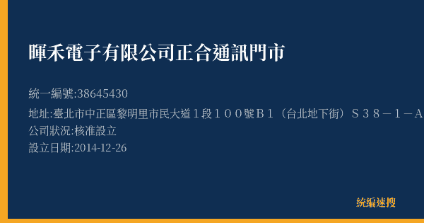 暉禾電子有限公司正合通訊門市的照片-統編 38645430(臺北市) 公司登記資料與營業項目詳細圖表