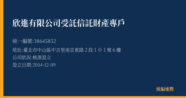 欣進有限公司受託信託財產專戶的照片-統編 38645852(臺北市) 公司登記資料與營業項目詳細圖表