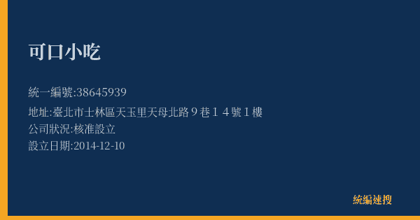 可口小吃的照片-統編 38645939(臺北市) 公司登記資料與營業項目詳細圖表