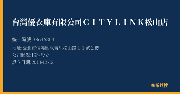 台灣優衣庫有限公司CITYLINK松山店的照片-統編 38646304(臺北市) 公司登記資料與營業項目詳細圖表