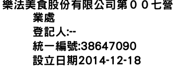 IMG-樂法美食股份有限公司第００七營業處