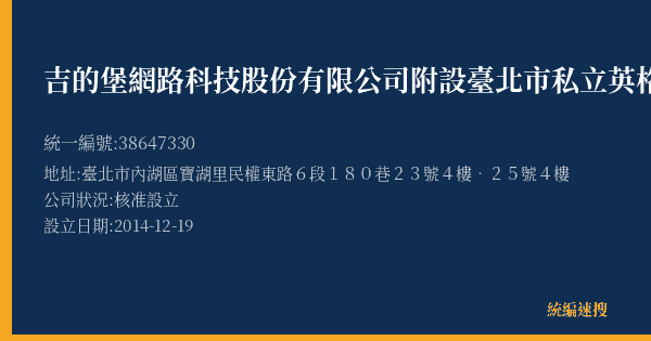 吉的堡網路科技股份有限公司附設臺北市私立英格兒童課後照顧服務中心的照片-統編 38647330(臺北市) 公司登記資料與營業項目詳細圖表