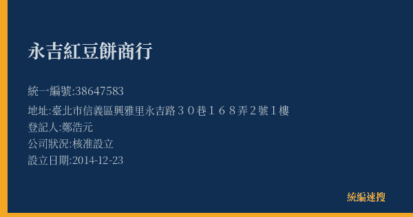 永吉紅豆餅商行的照片-統編 38647583(臺北市) 公司登記資料與營業項目詳細圖表