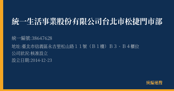 統一生活事業股份有限公司台北市松捷門市部的照片-統編 38647628(臺北市) 公司登記資料與營業項目詳細圖表