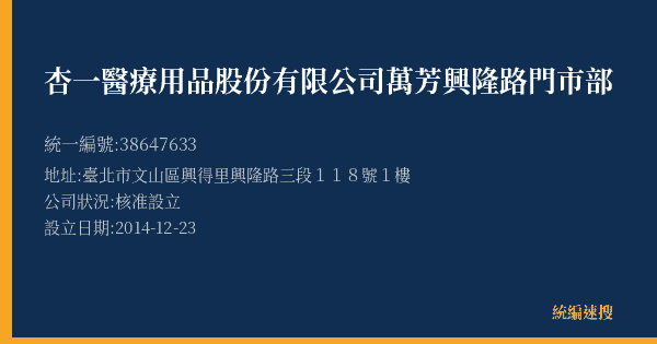 杏一醫療用品股份有限公司萬芳興隆路門市部的照片-統編 38647633(臺北市) 公司登記資料與營業項目詳細圖表