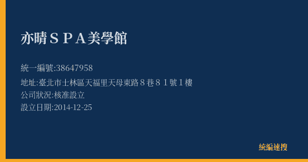 亦晴SPA美學館的照片-統編 38647958(臺北市) 公司登記資料與營業項目詳細圖表