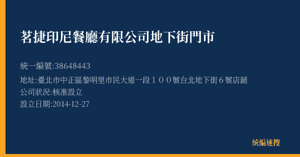 茗捷印尼餐廳有限公司地下街門市的照片-統編 38648443(臺北市) 公司登記資料與營業項目詳細圖表