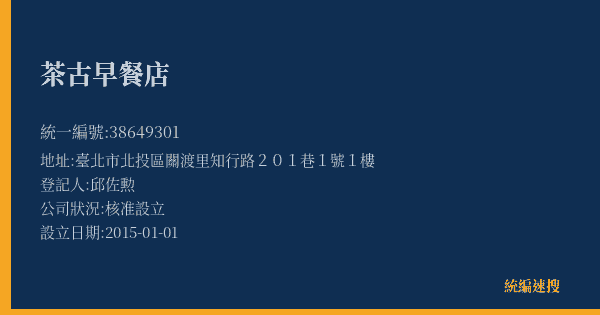 茶古早餐店的照片-統編 38649301(臺北市) 公司登記資料與營業項目詳細圖表