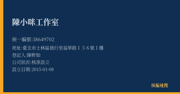 陳小咪工作室的照片-統編 38649702(臺北市) 公司登記資料與營業項目詳細圖表