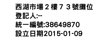 IMG-西湖市場２樓７３號攤位