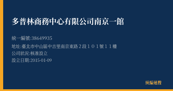 多普林商務中心有限公司南京一館的照片-統編 38649935(臺北市) 公司登記資料與營業項目詳細圖表