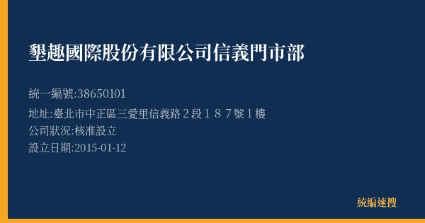 墾趣國際股份有限公司信義門市部的照片-統編 38650101(臺北市) 公司登記資料與營業項目詳細圖表