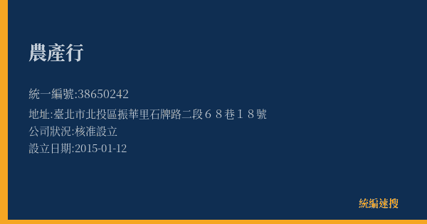 農產行的照片-統編 38650242(臺北市) 公司登記資料與營業項目詳細圖表