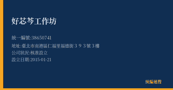 好芯芩工作坊的照片-統編 38650741(臺北市) 公司登記資料與營業項目詳細圖表