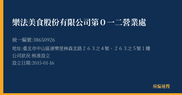 樂法美食股份有限公司第0一二營業處的照片-統編 38650926(臺北市) 公司登記資料與營業項目詳細圖表