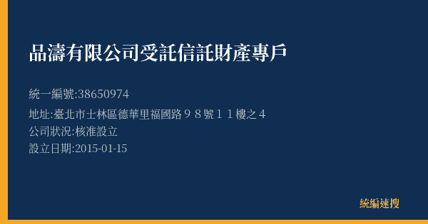 品濤有限公司受託信託財產專戶的照片-統編 38650974(臺北市) 公司登記資料與營業項目詳細圖表