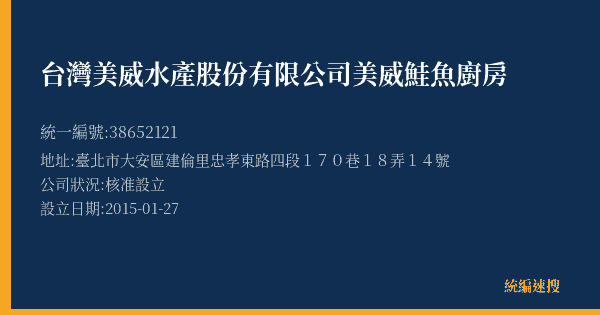 台灣美威水產股份有限公司美威鮭魚廚房的照片-統編 38652121(臺北市) 公司登記資料與營業項目詳細圖表